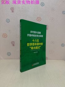 乡村振兴战略齐鲁样板的寿光探索:十八位哲学青年眼中的“寿光模式”