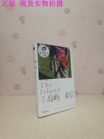 岛屿来信（陶立夏经典作品精装增订版）