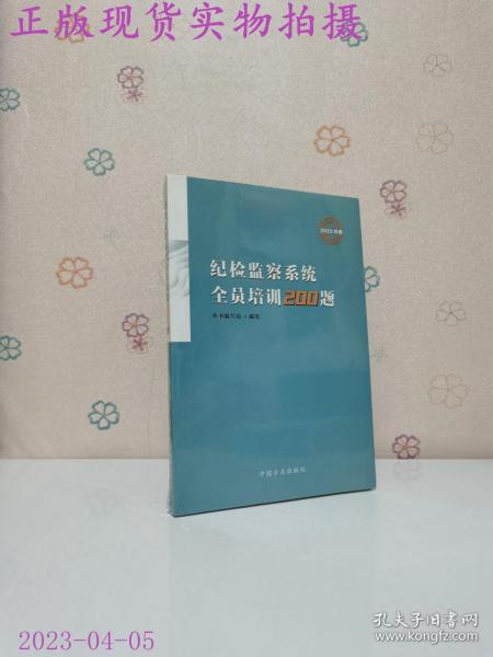 纪检监察系统全员培训200题（2020年卷)