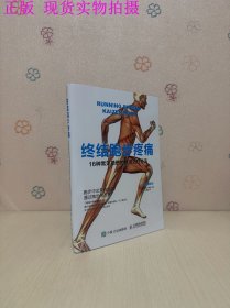 终结跑步疼痛：16种常见损伤的精准治疗方法