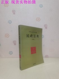 中华人民共和国民政法典（33）（应用版）