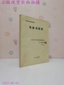 邹愚戏剧集