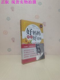 好妈妈胜过好老师：一个教育专家16年的教子手记