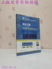 建设工程法规及相关知识(2022年版一级建造师考试教材、一级建造师2022教材、建造师一级、法规)
