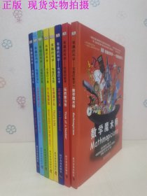 有趣的科学·有趣的数学2：数学魔术师、玩转数学与形、这就是元素、生命是什么、什么指挥我、货币转转转、什么组成我（8册合售）