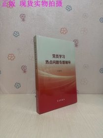 党员学习热点问题专题辅导