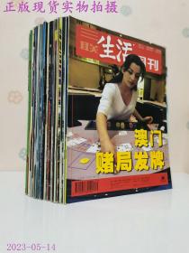 三联生活周刊 2002年 总第26、28、176、177、、179-185、187-197、199、202、205、206、208、209期本（28本合售）