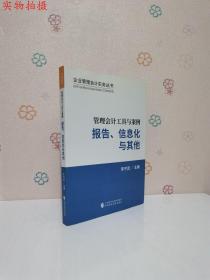 管理会计工具与案例——报告、信息化与其他