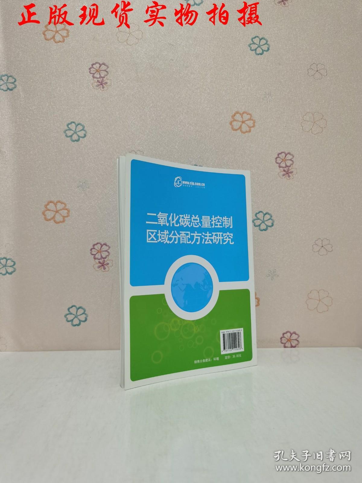 二氧化碳总量控制区域分配方法研究