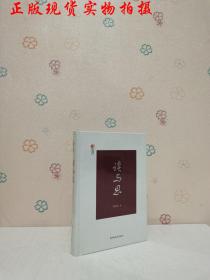 读与思