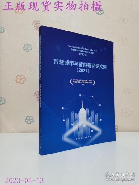 智慧城市与智能建造论文集（2021）Proceedings of Smart City and Intelligent Constr