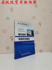 现代地铁专用无线通信