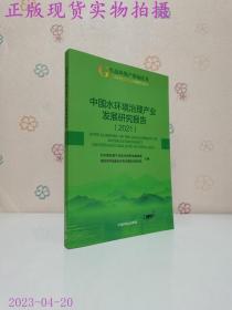 中国水环境治理产业发展研究报告--2021