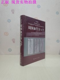 周围血管介入学（中文翻译版）（原书第2版）