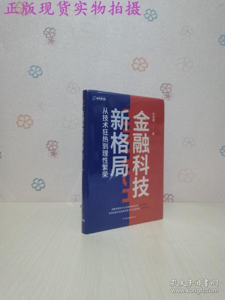 金融科技新格局：从技术狂热到理性繁荣（深度解读金融科技发展和落地问题）