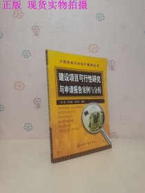 建设项目可行性研究与申请报告案例与分析