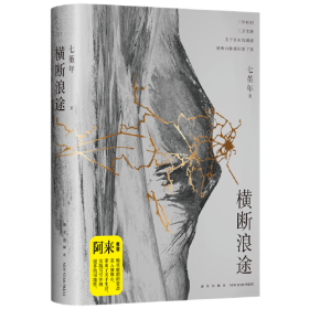 横断浪途（阿来力荐，七堇年再出发之作，一场走向群山也走向内心的壮游！）