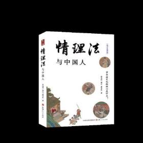 情理法与中国人（增訂典藏版）