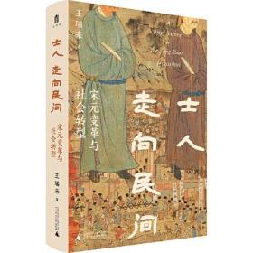 毛边 签名 钤印 大学问·士人走向民间：宋元变革与社会转型（聚焦南宋至元的二百多年的历史变革，勾勒中国社会由南宋历元、走入明清、走向近代的步履。虞云国、黄宽重、李治安、平田茂树、龚延明联袂推荐）