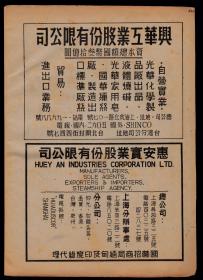 民国惠安宝业／兴华工业／海新企业公司广告