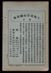 民国上海鸿章纺织染厂广告