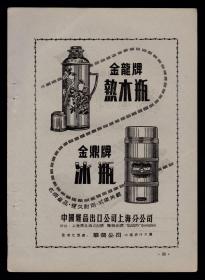 50年代上海金龙牌热水瓶／金鼎牌冰瓶／万里牙膏广告