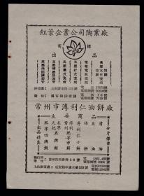 红叶企业公司陶业厂／常州市溥利仁油饼厂广告
