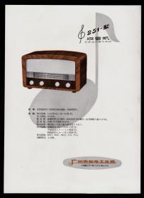 50年代广州收音机广告