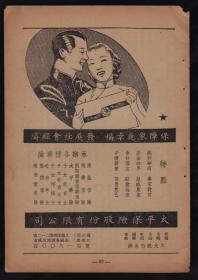 保险资料收藏！民国太平洋保险股份有限公司广告