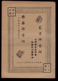 民国乐华烟草公司篮吉牌、乐华牌香烟／无锡大毅铁工厂纺织印染机器广告
