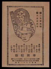 民国华兴国货呢帽／上海香皂广告