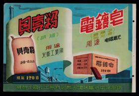 50年代天津贝壳粉/电镀皂/氢氧化铝广告