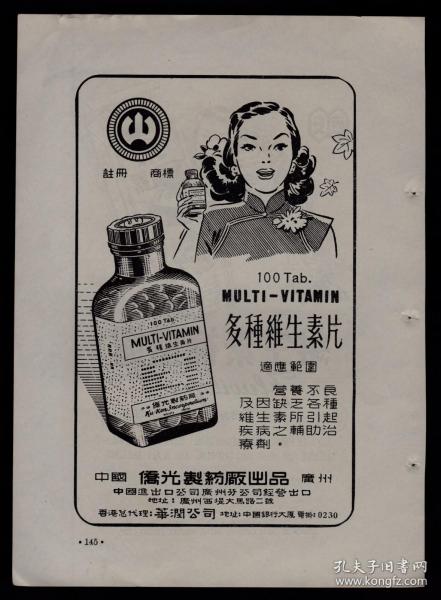 50年代老广告：广州侨光维生素片／西安维生素补血露