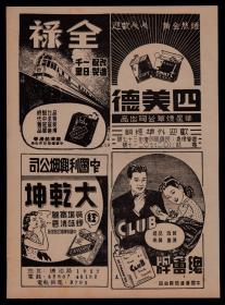 民国上海全禄牌／四美德牌／大乾坤牌／总会牌广告