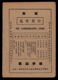 民国无锡万有商行：西药部，百货部，委讬部广告