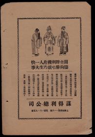 民国上海谋得利唱片公司广告