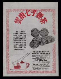 云南七子茶饼/炮竹烟花广告