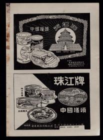50年代老广告：天坛牌／珠江牌罐头／棕毛刷子