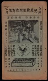 民国上海兴华机器制面公司／老九章绸缎庄广告