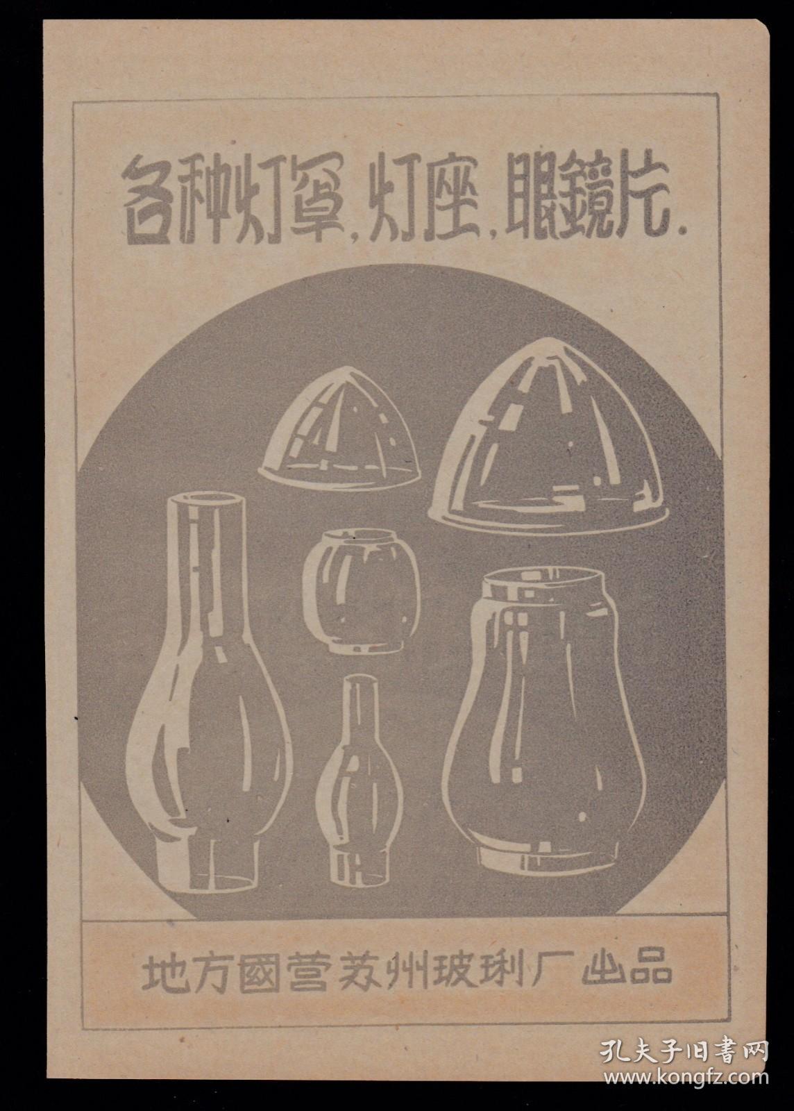 50年代苏州花露水／花蝶霜／蚊香／鞋油／玻璃厂—灯罩，灯座，眼镜片广告