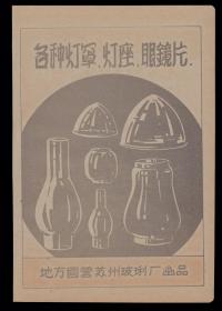 50年代苏州花露水／花蝶霜／蚊香／鞋油／玻璃厂—灯罩，灯座，眼镜片广告