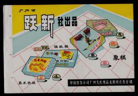 50年代广州跃新社鼓型象棋／算术跳棋／陆战棋广告