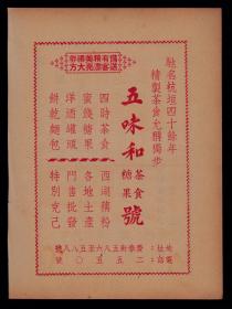 民国杭州五味和茶食糖果号广告