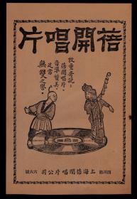 民国上海蓓开唱片广告