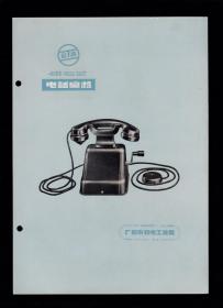 50年代广州电话机广告