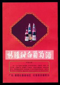 新疆甜白葡萄酒广告