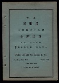 民国青岛同顺昌土产出口／无线电公司广告