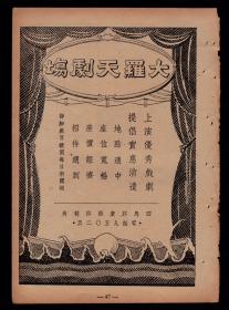 民国上海大罗天剧场／飞利浦收音机广告