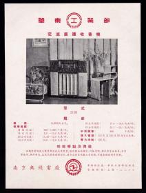50年代南京无线电广播收音机广告