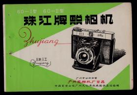 50年代公私合营广州照相机厂出品珠江牌照相机广告